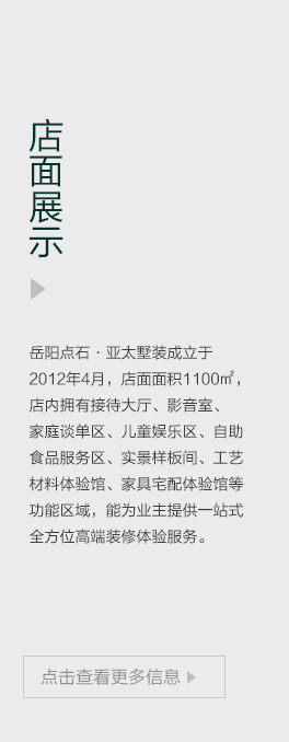 亚太墅装 门店展示