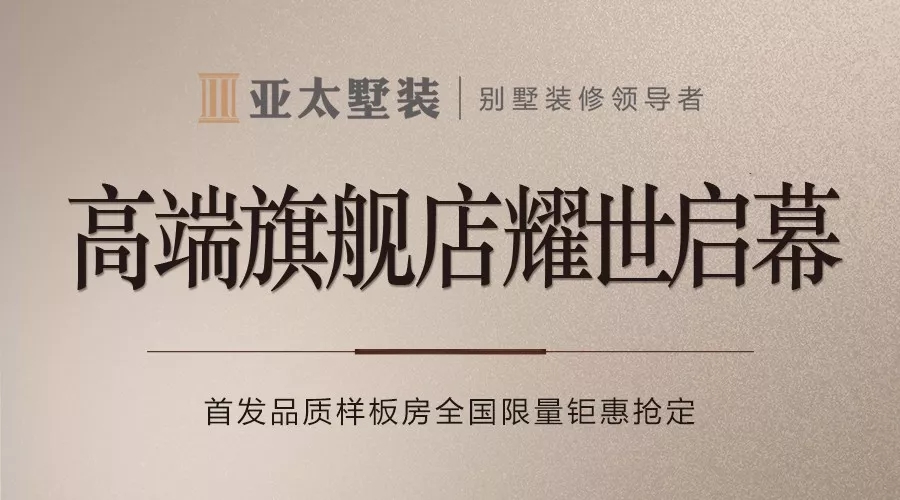 亚太高端旗舰店耀世启幕 首发品质样板房全国限量钜惠抢定