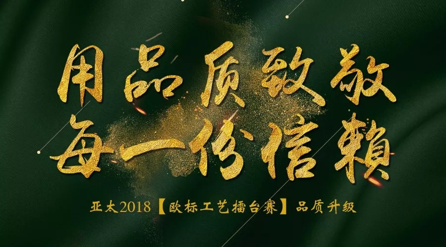 用品质致敬每一份信赖｜亚太2018【欧标工艺擂台赛】品质升级